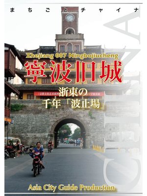 cover image of 浙江省007寧波旧城　～浙東の千年「波止場」